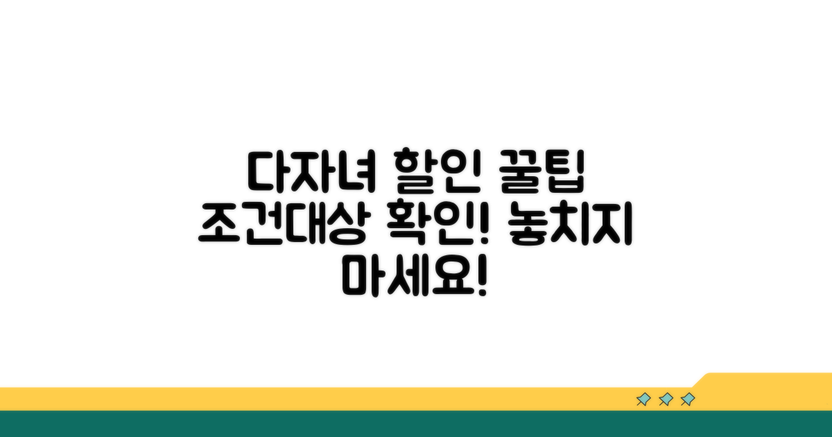 다자녀 할인 조건 및 대상 확인