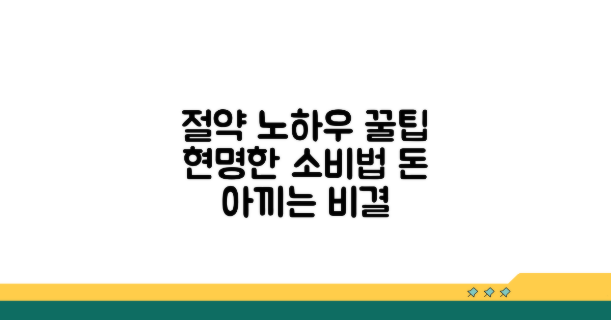 현명한 사용으로 절약 노하우