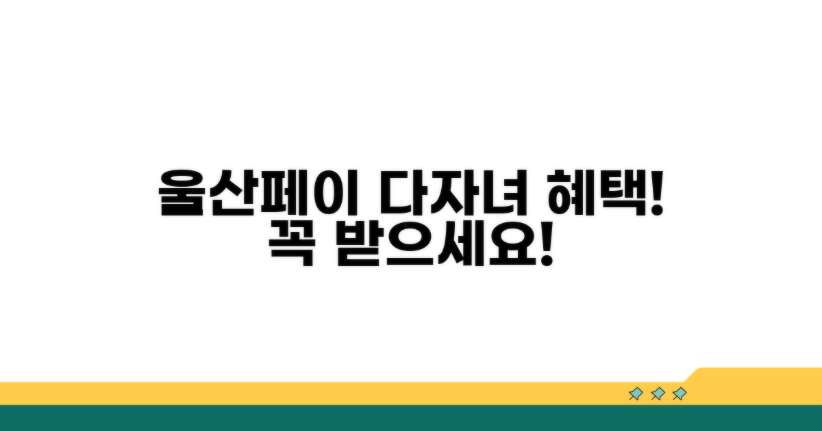 울산페이 다자녀 혜택 기본 정보