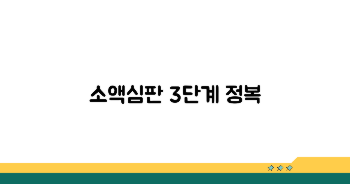 간단한 소액심판 청구 절차