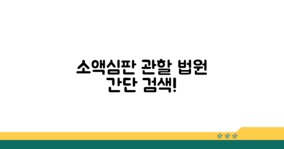 소액심판 관할 법원 찾는 법