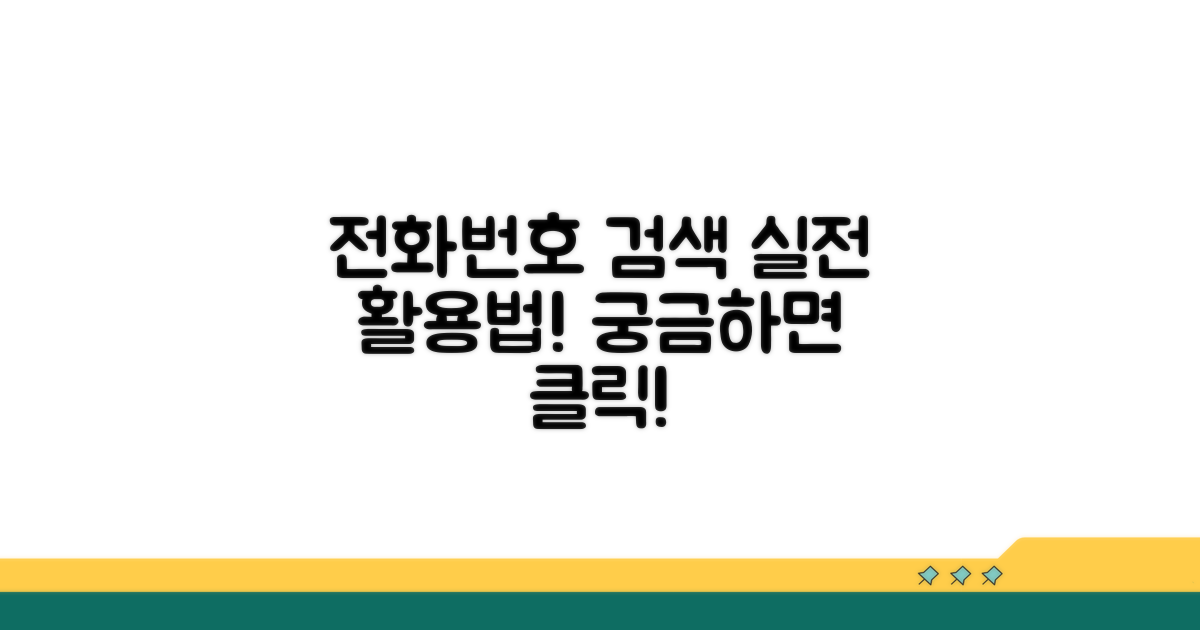 실전! 전화번호 검색, 이렇게 활용해요