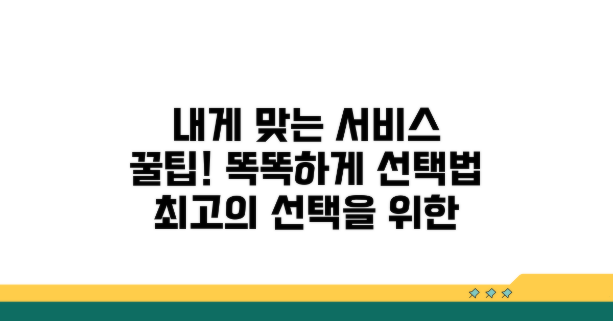 내게 맞는 서비스, 똑똑하게 고르는 법