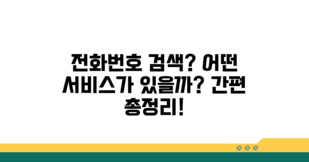 어떤 전화번호 검색 서비스가 있을까?