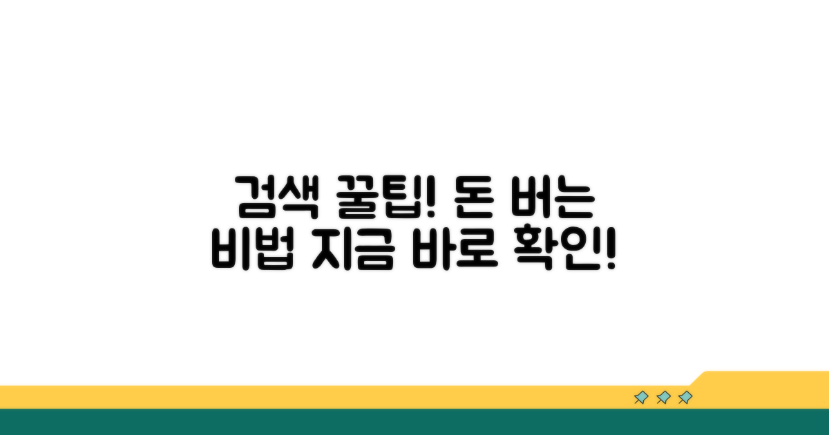 알아두면 돈 버는 검색 꿀팁