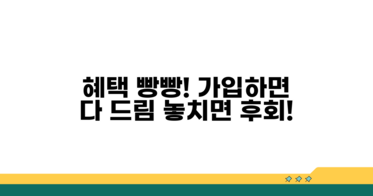 가입 혜택 완벽 정리