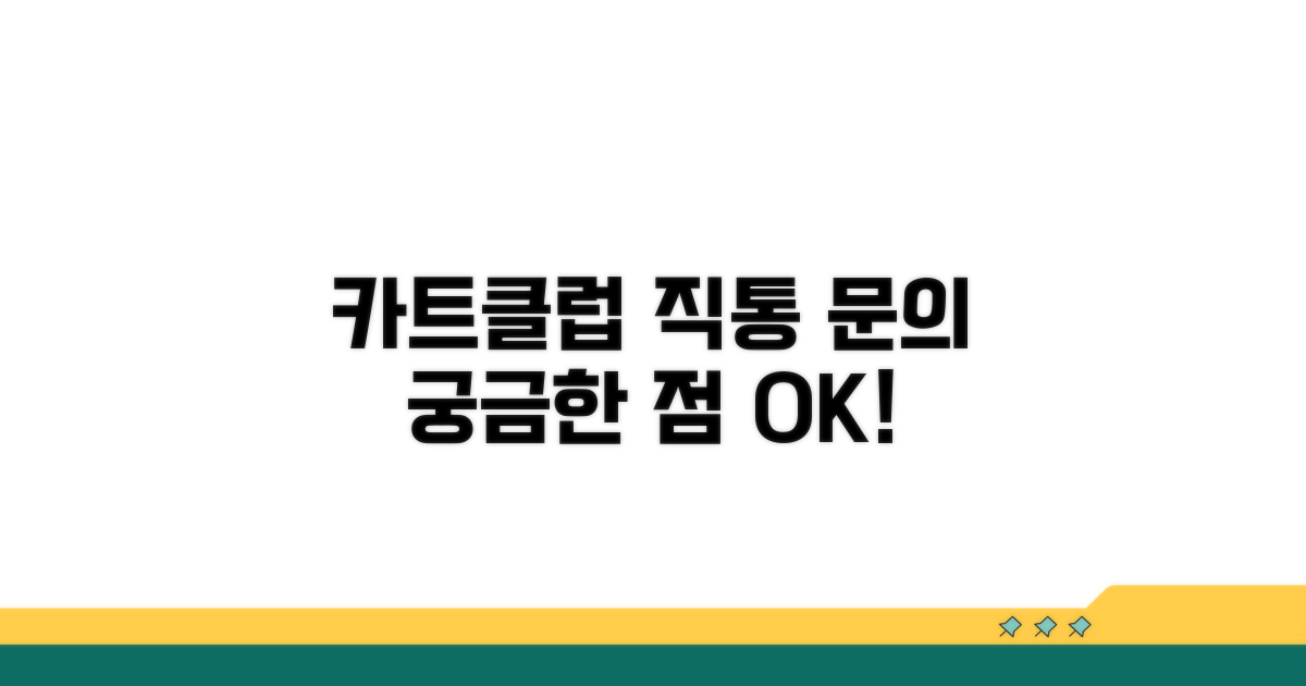 카트클럽 문의 직통 번호 안내