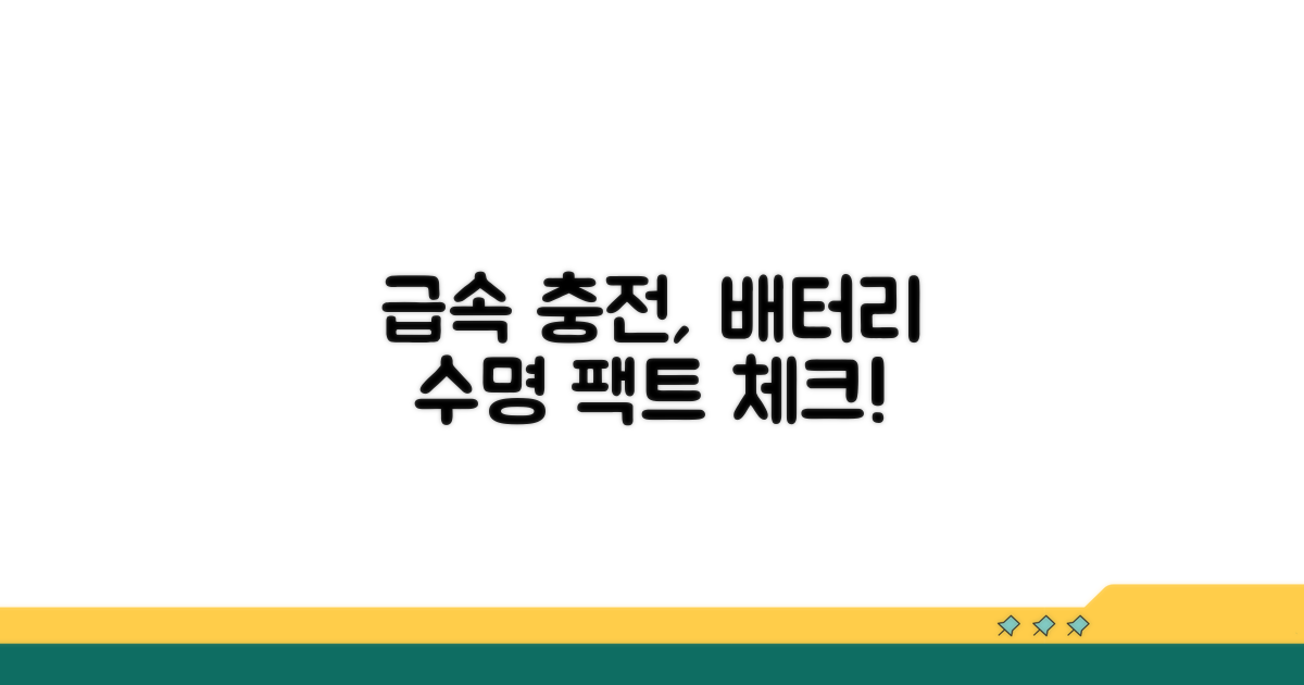 급속 충전, 배터리 수명 영향 분석