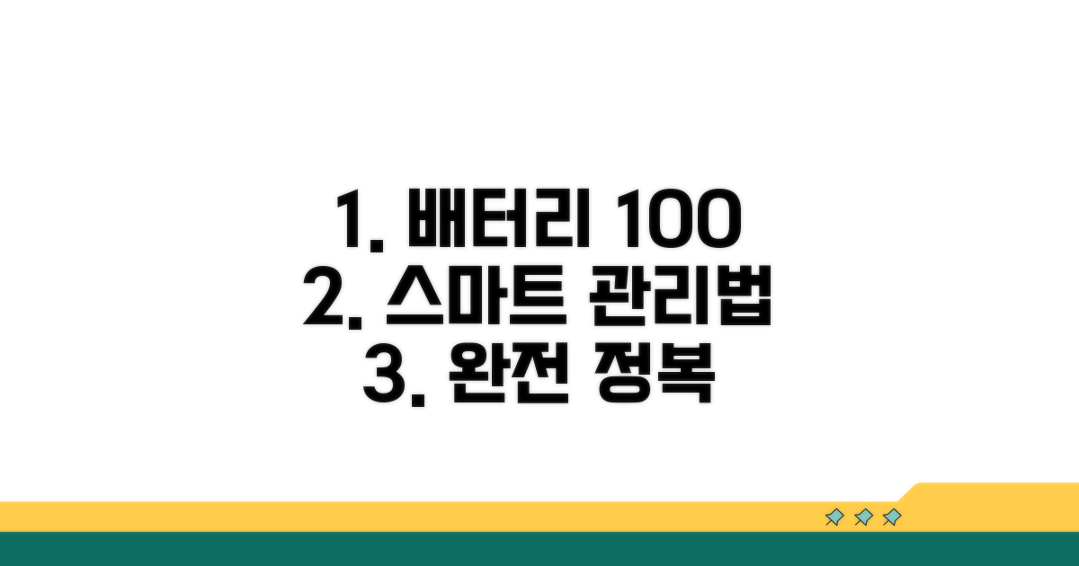 스마트한 배터리 관리 비법