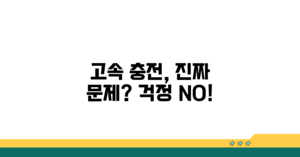 고속 충전, 정말 안 좋을까?