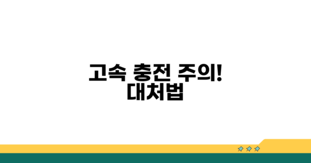 고속 충전 시 주의사항과 대처법