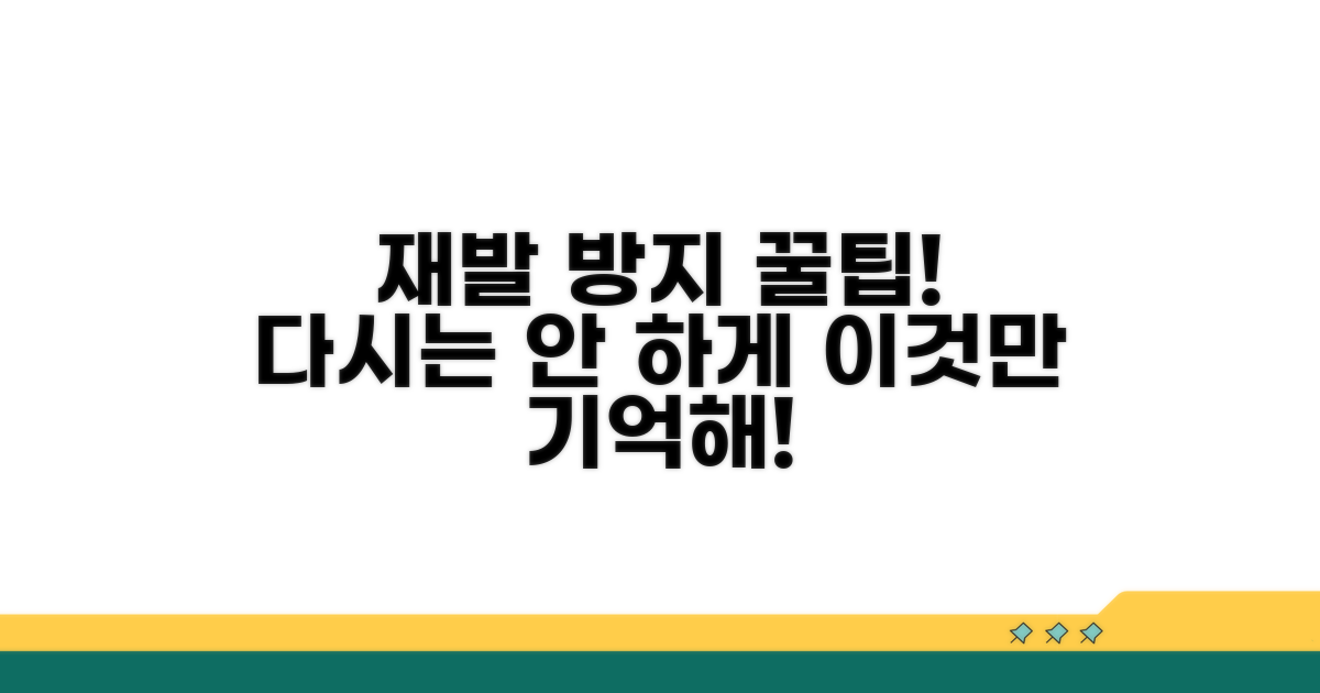 재발 방지 및 예방 팁