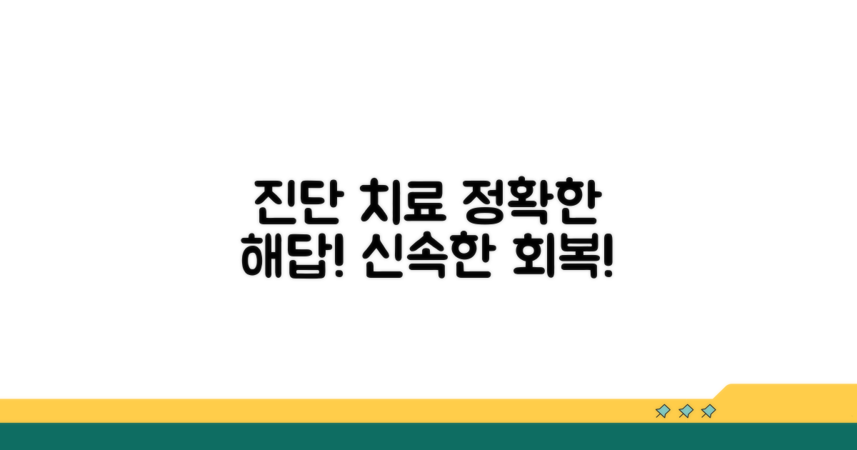 정확한 진단과 치료 방법