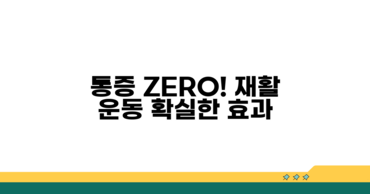 통증 완화와 재활 운동