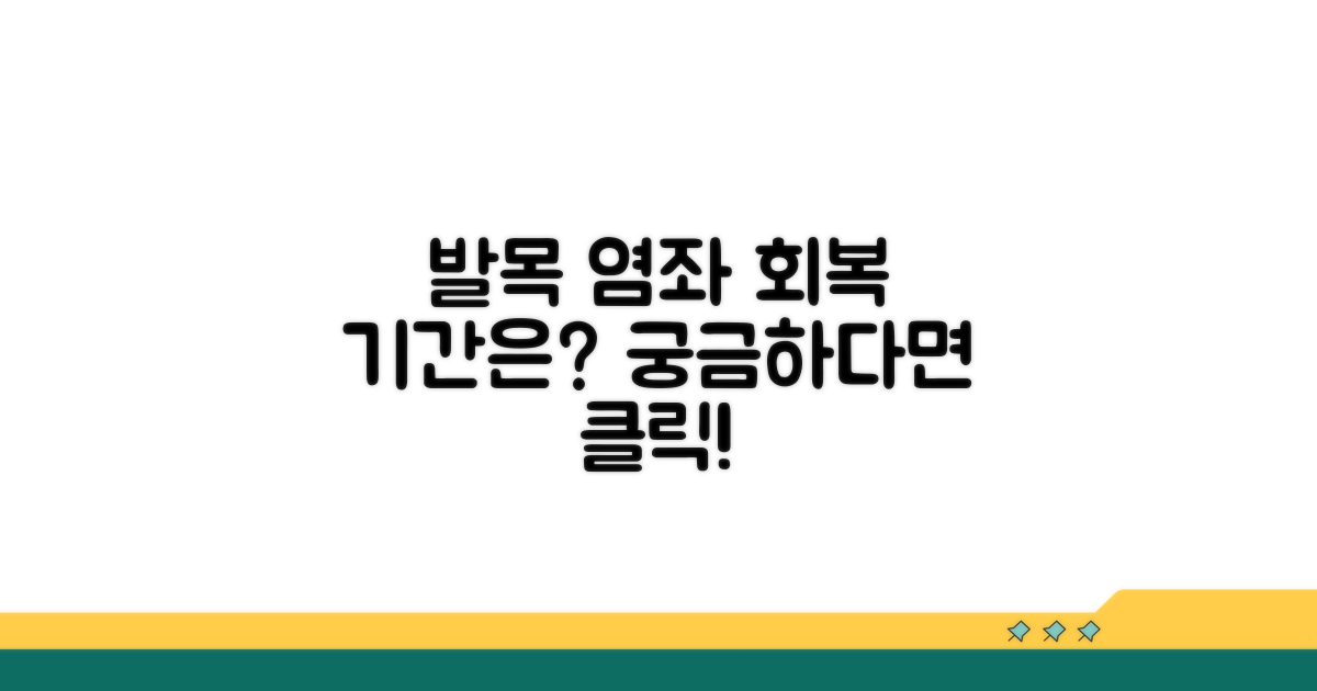 발목 염좌 회복 기간은?