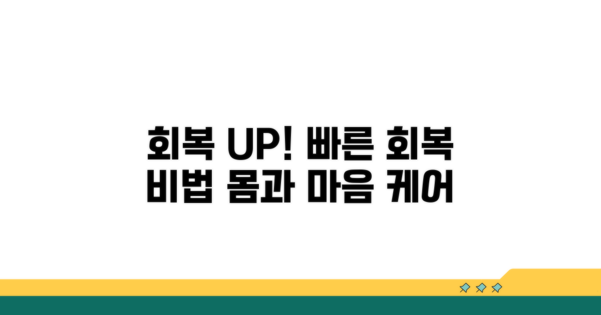 회복 촉진을 위한 관리법