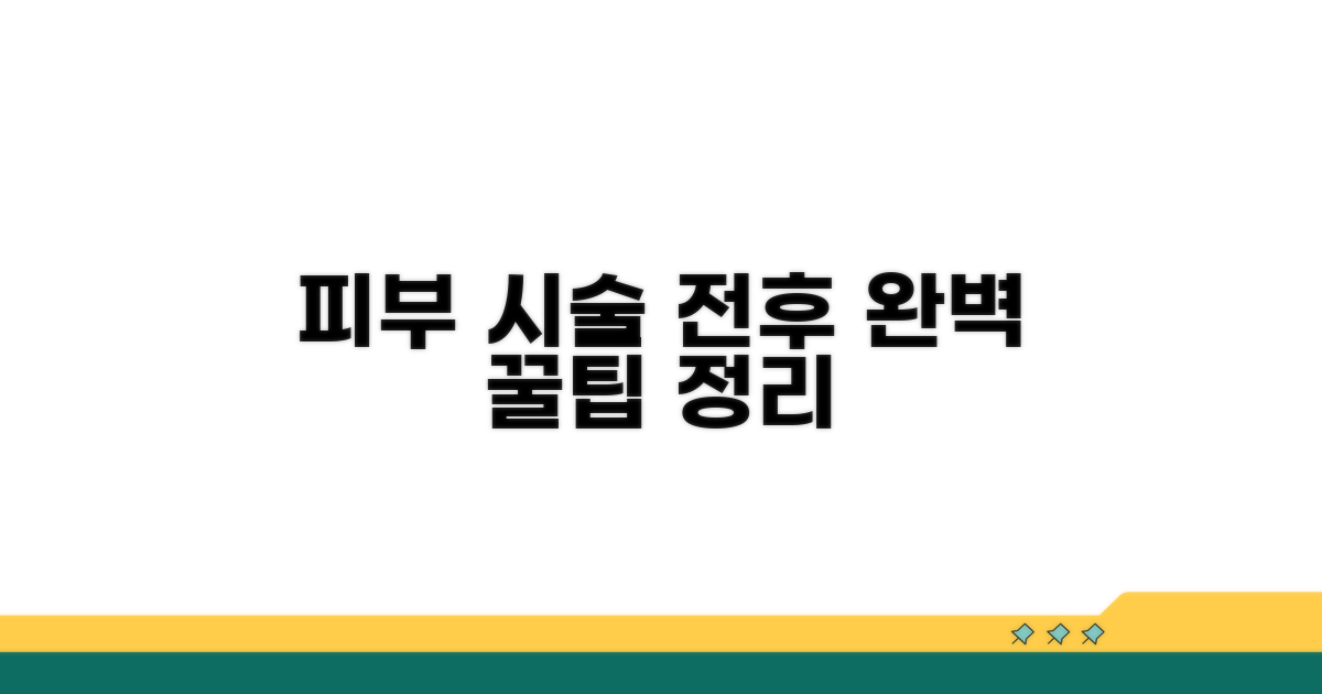 피부과 시술 전후 주의점 완벽 정리