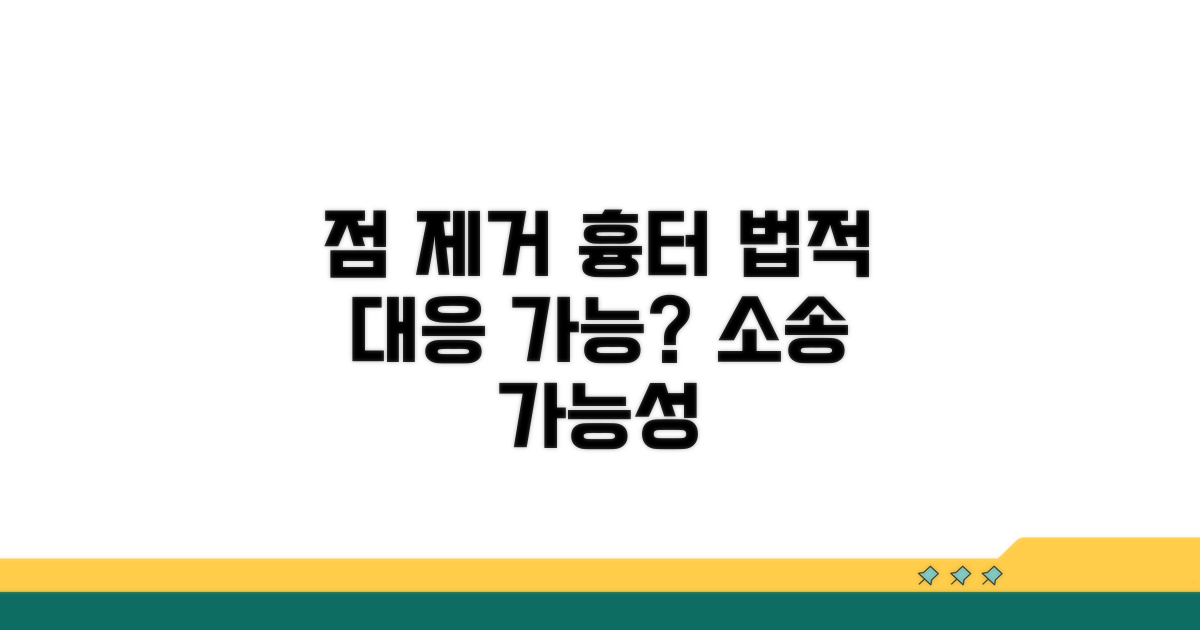 점 제거 흉터, 소송 가능한가요?