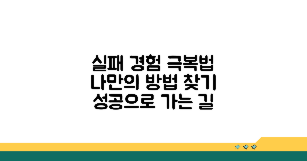 실패 사례와 대처 방법 알아보기