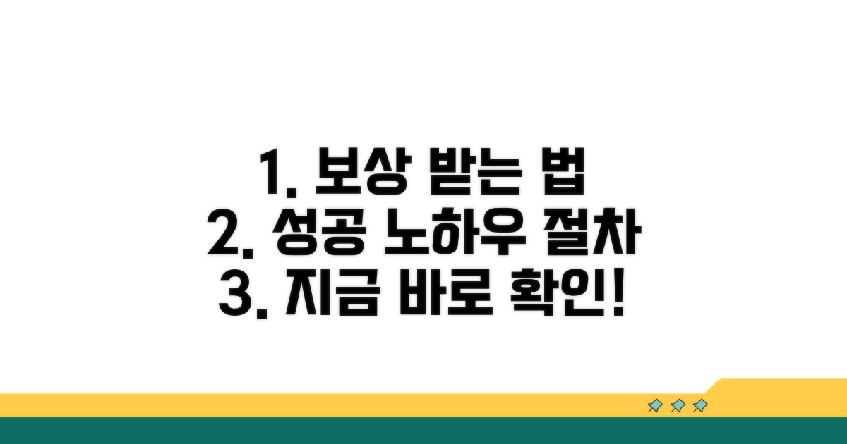 성공적인 보상 받는 법과 절차