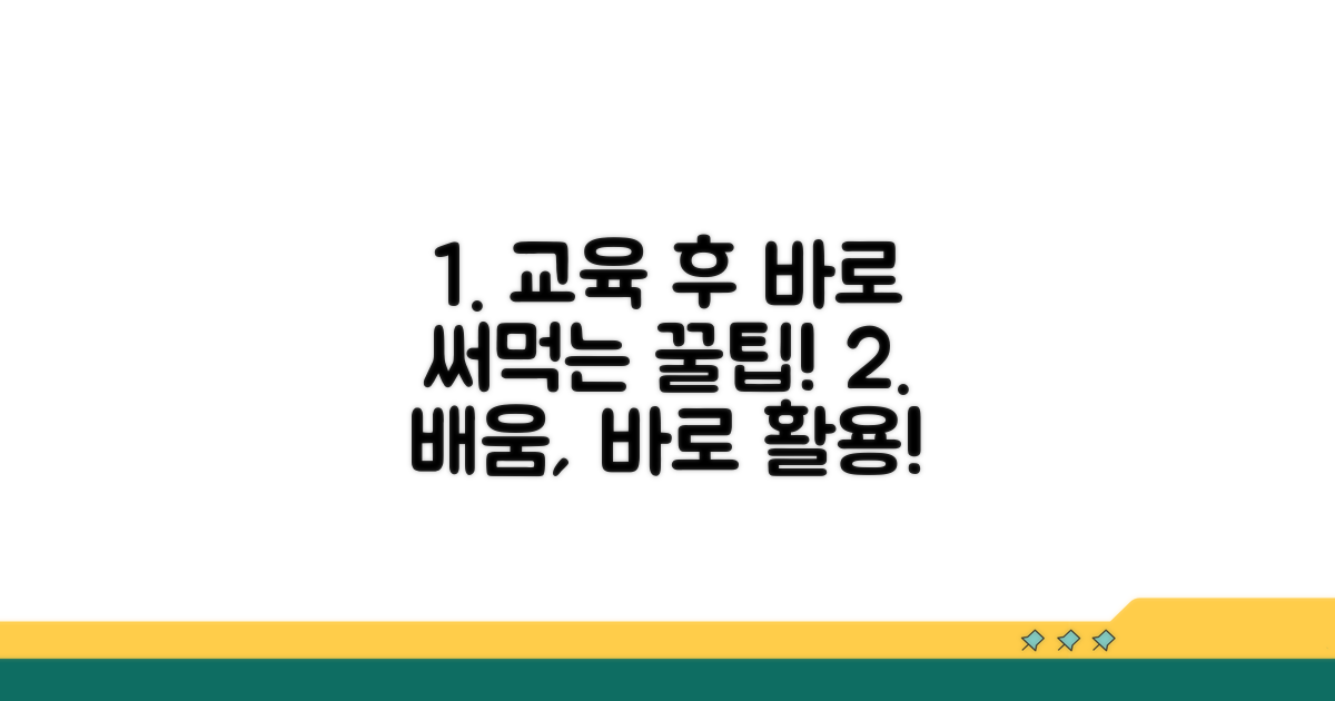 교육 이수 후 활용 팁