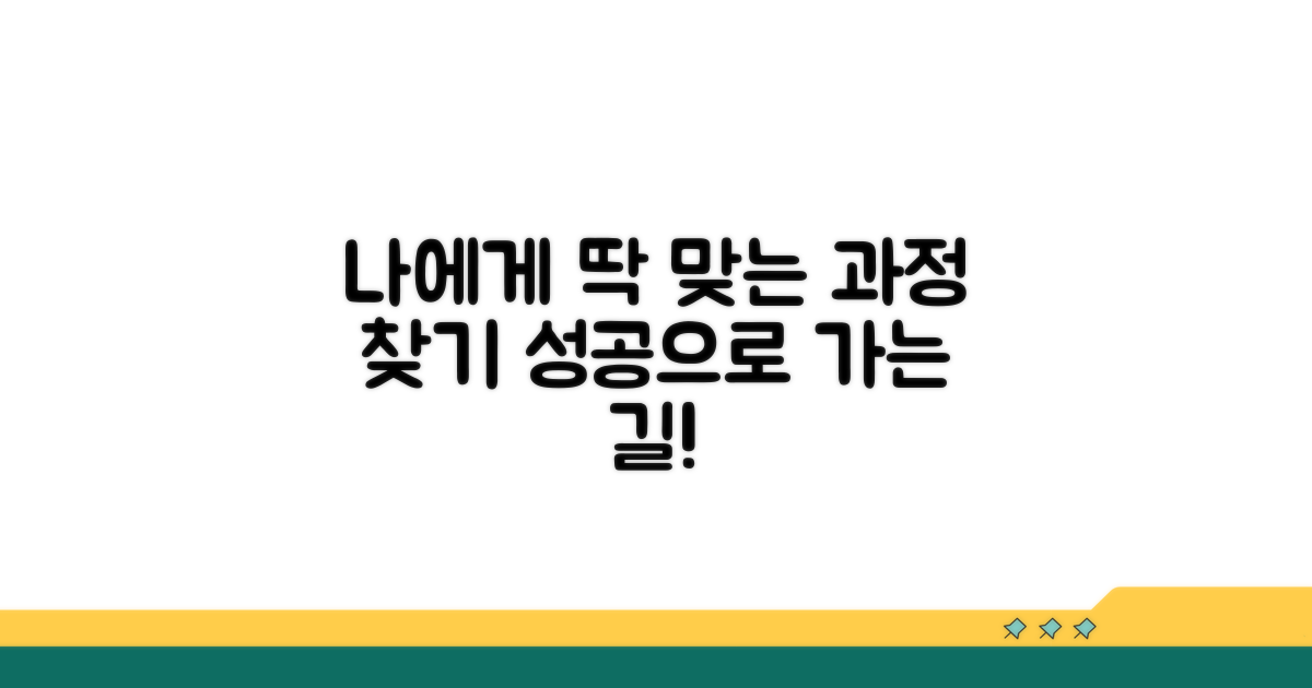 나에게 맞는 과정 선택하기