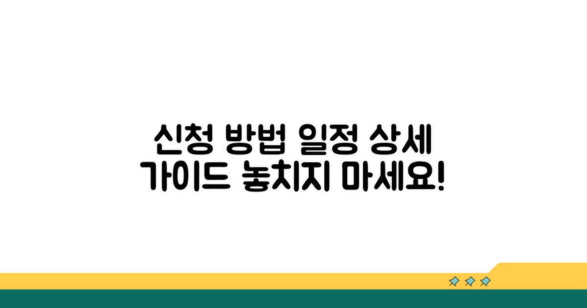 신청 방법과 일정 상세 안내