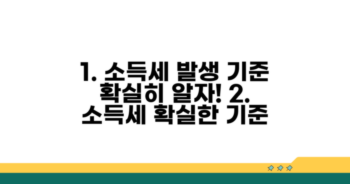 소득세 발생 기준 명확히 알기