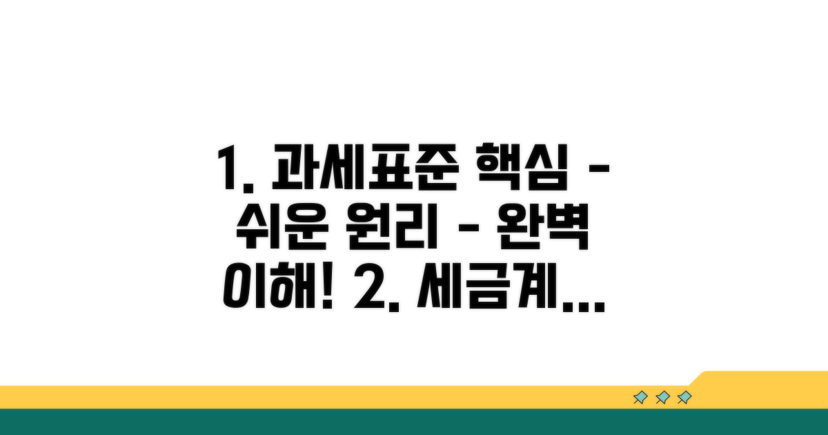 과세표준 계산 핵심 원리 파헤치기
