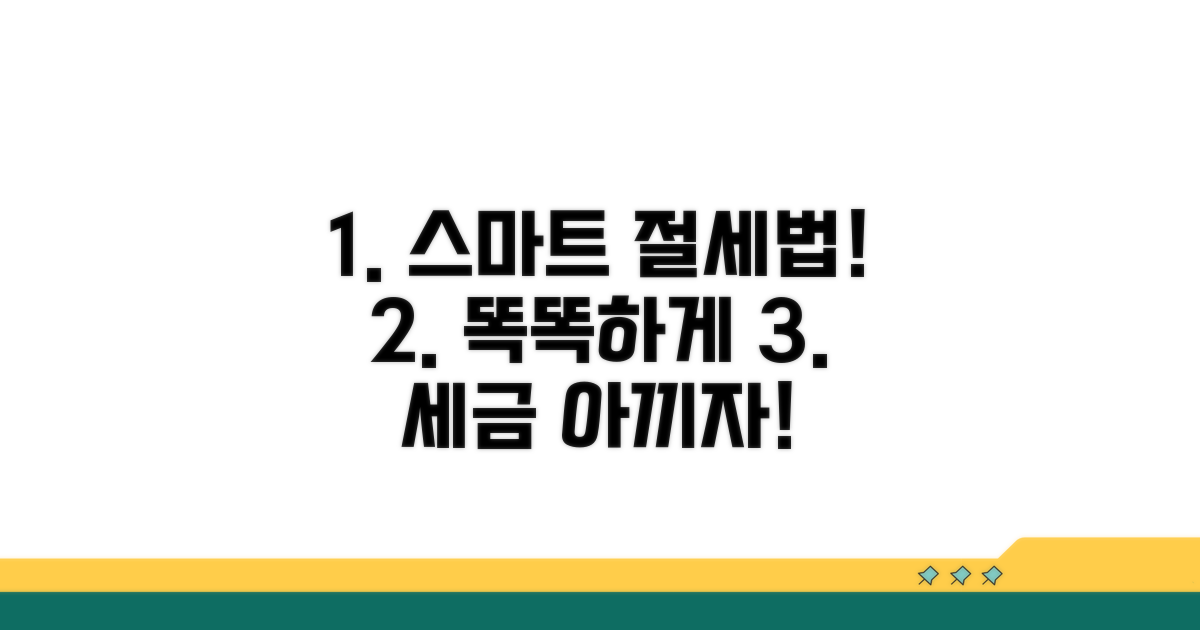 스마트한 절세 전략과 활용법