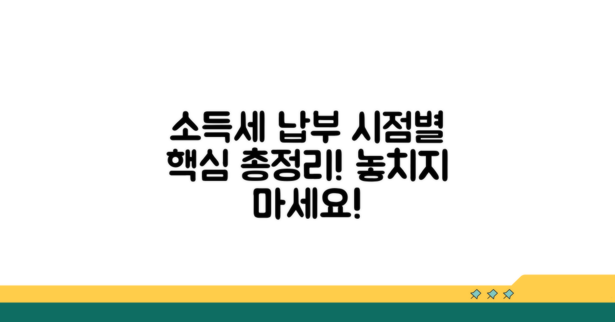 소득세 부과 시점별 핵심 정보