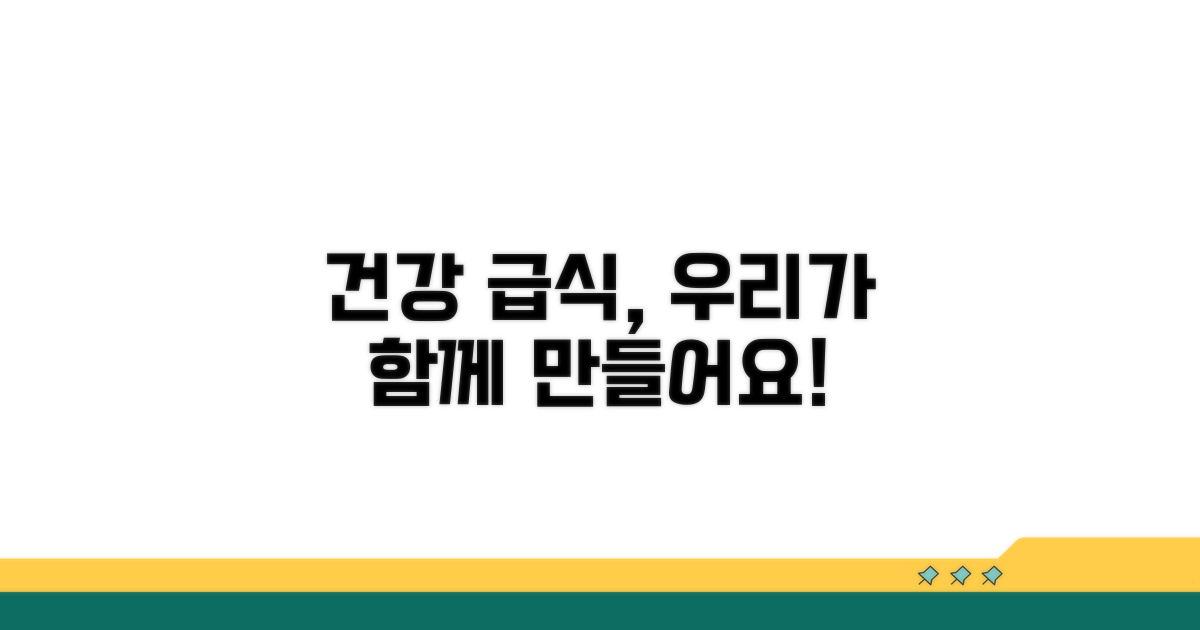 건강한 급식 문화 만들기