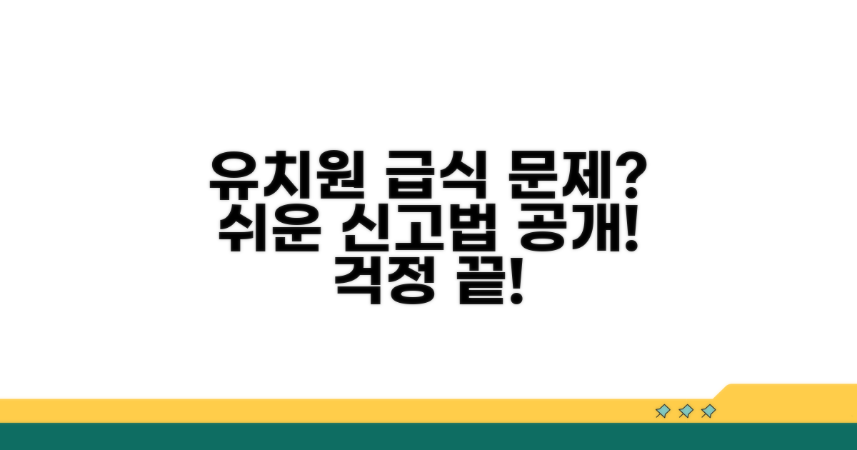 유치원 급식 문제 신고 방법