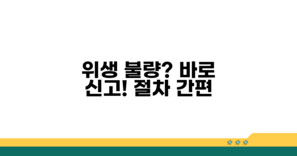 위생 불량 사례와 신고 절차