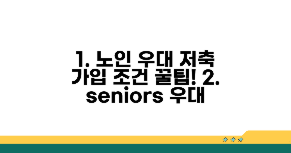 노인 우대 저축 가입 조건 알아보기