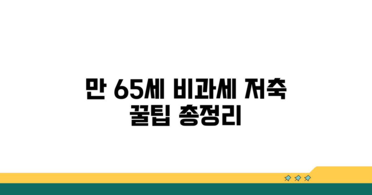 만 65세 비과세 저축 혜택 완벽 정리