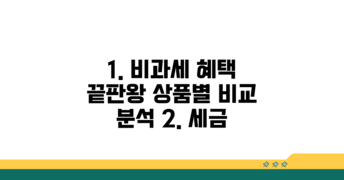 상품별 비과세 혜택 비교 분석