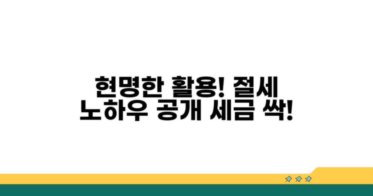 현명한 활용 전략과 절세 노하우