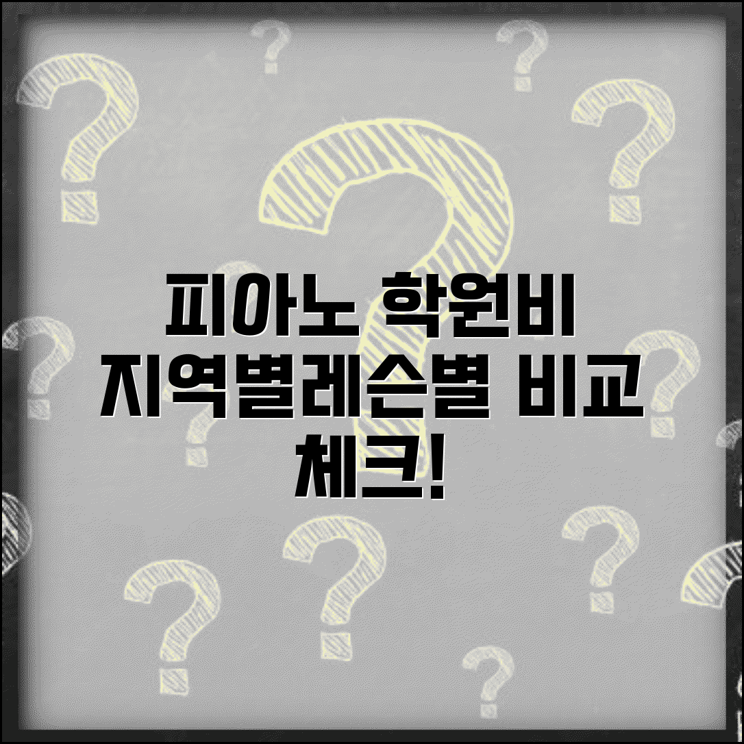 피아노학원비 지역별 비교 | 레슨 형태별 가격 차이 | 추가비용 체크 포인트