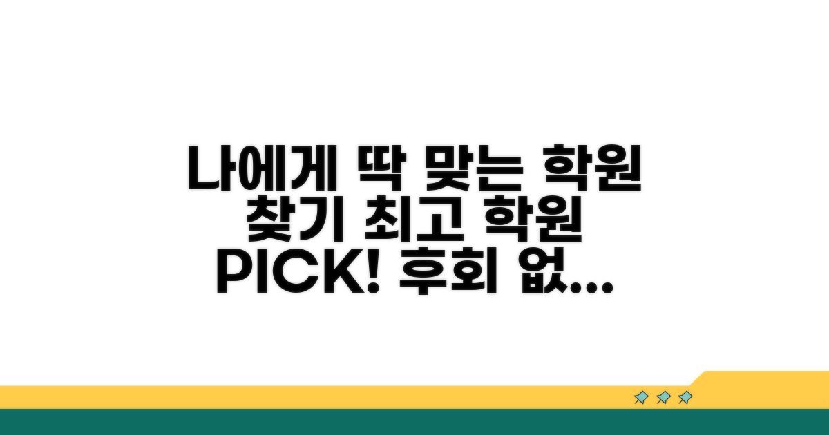 나에게 맞는 학원 선택 가이드