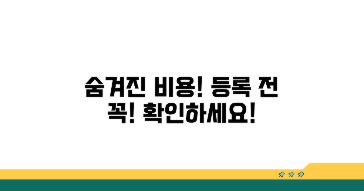 등록 전 추가 비용 꼭 체크하세요