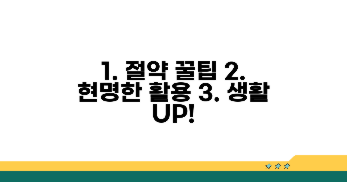 비용 절약 꿀팁과 현명한 활용법