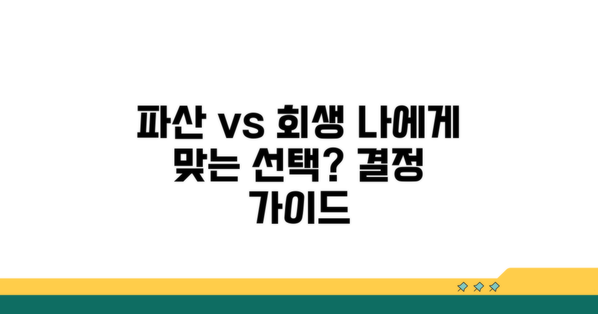 개인파산 vs 회생, 무엇이 나에게 맞을까?