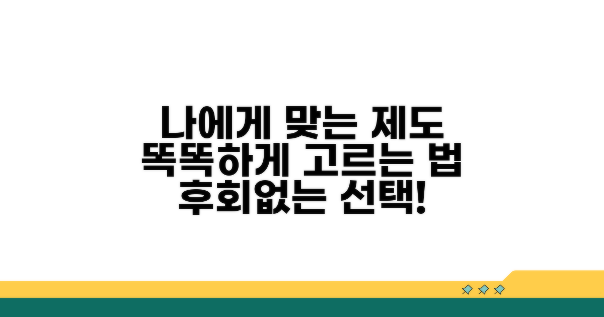 나에게 맞는 제도, 신중하게 선택하는 법