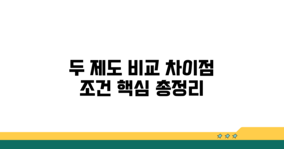 두 제도, 차이점과 핵심 조건 완벽 분석