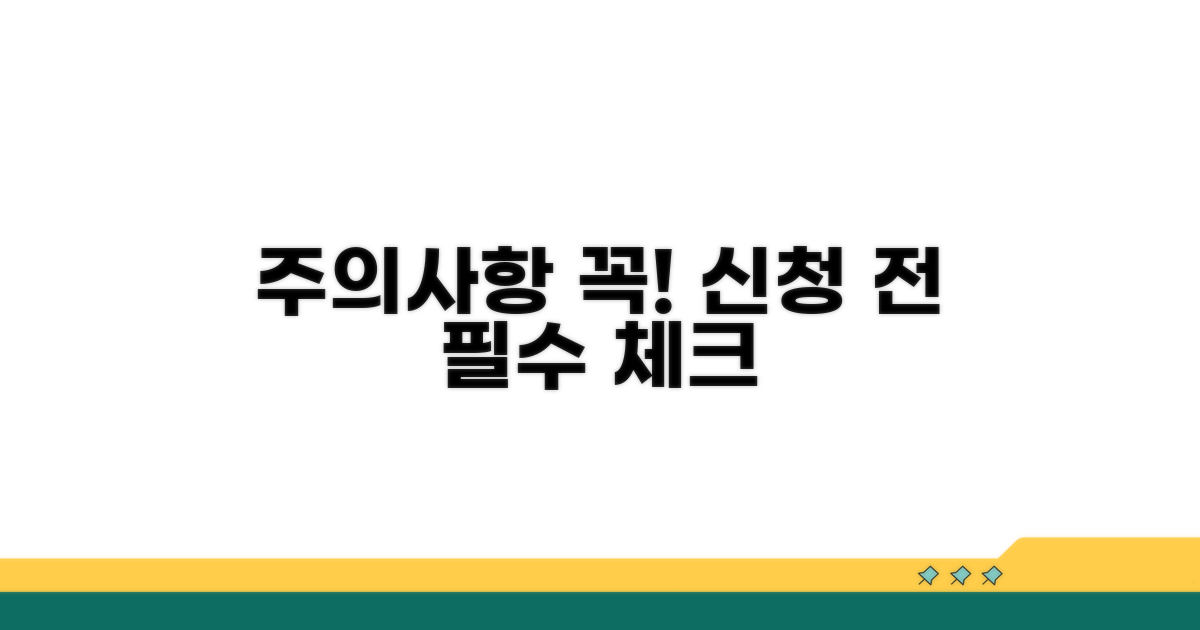 신청 전 반드시 알아야 할 주의사항