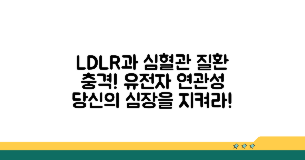 LDLR 유전자와 심혈관질환의 연관성