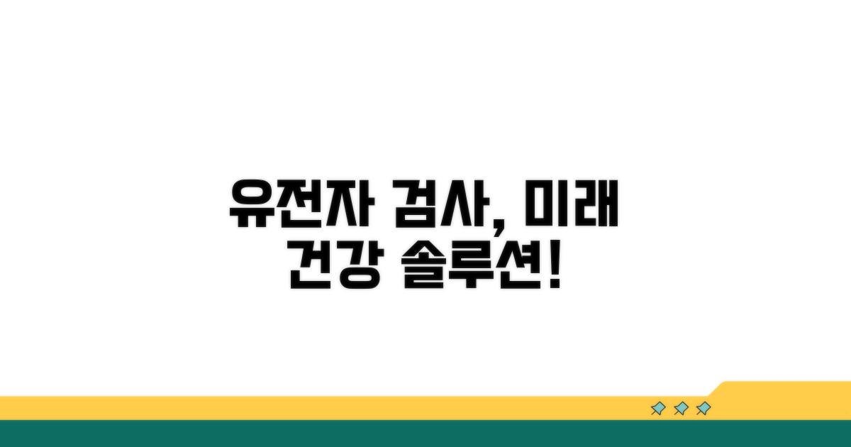 미래 건강을 위한 유전자 검사 활용