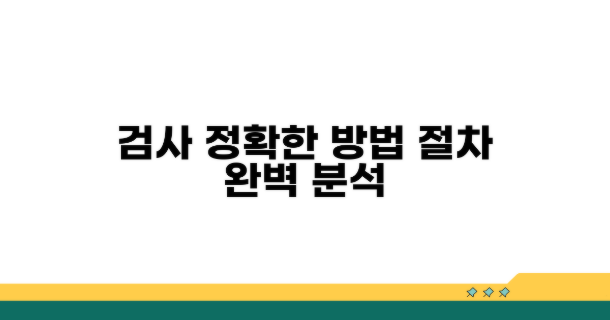 정확한 검사 방법과 절차 알아보기