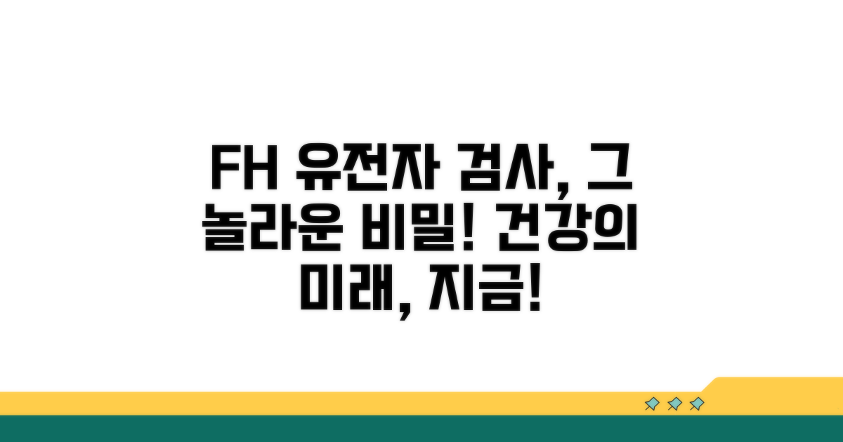 FH 유전자 검사, 왜 중요할까?